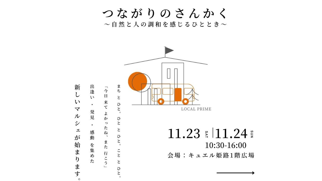 【2024.11.23＆11.24】「つながりのさんかく」～自然と人の調和を感じるひととき～