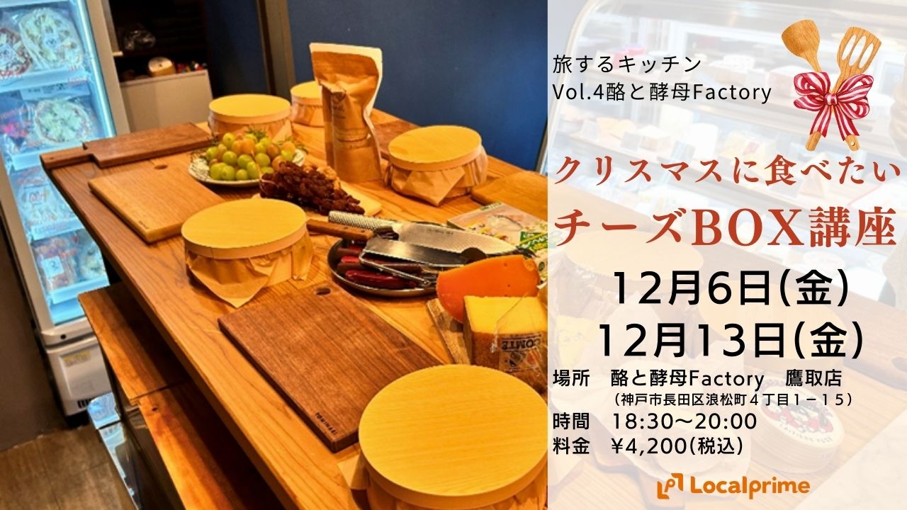 【2024.12.06(金)/13(金)】旅するキッチン Vol.4 酪と酵母Factory　クリスマスの夜に食べたいチーズBOX講座