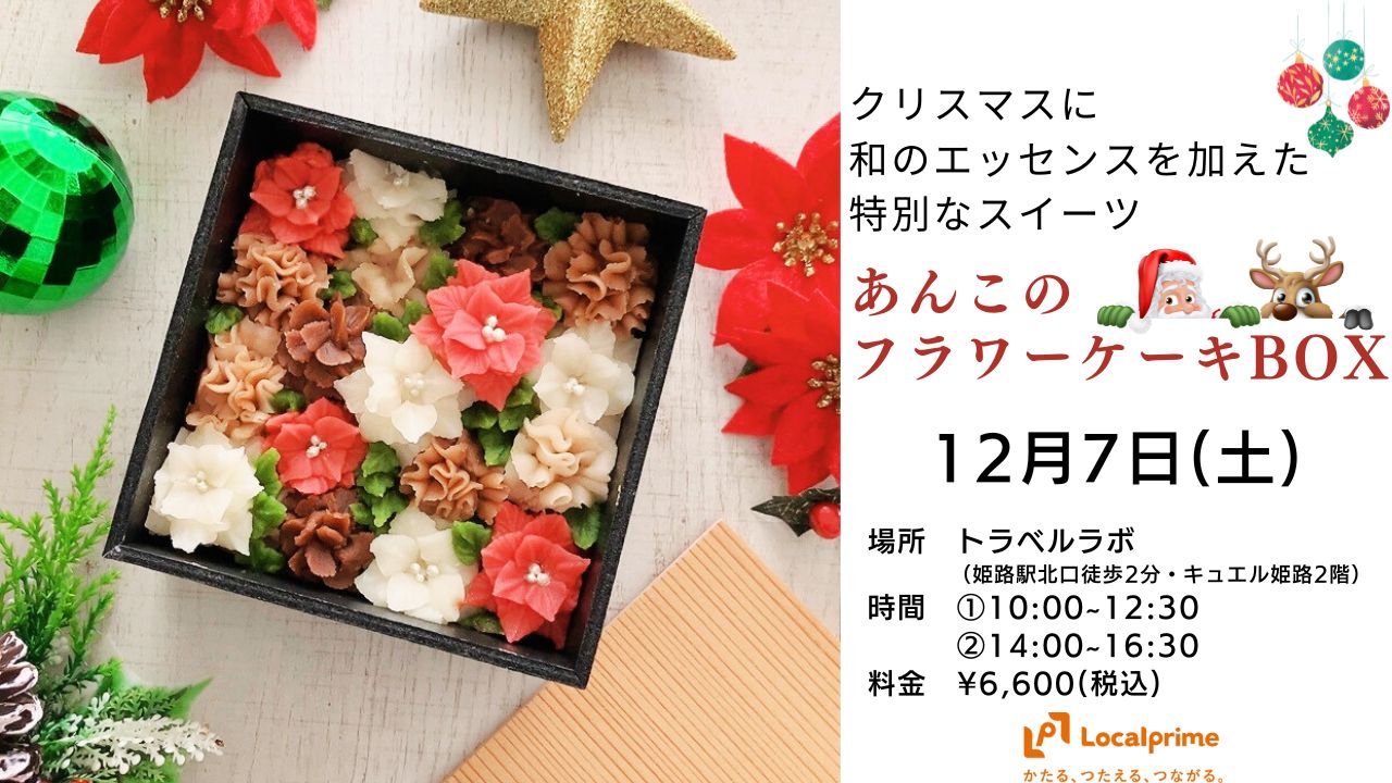 【2024.12.7(土)】あんこのクリスマスBOX～花あんこ絞りワークショップ～