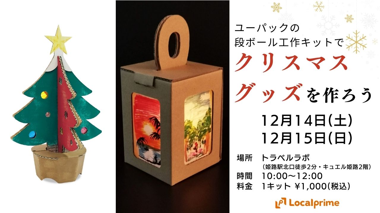 【2024.12.14(土)・15(日)】ユーパックの段ボール工作キットでクリスマスグッズを作ろう！