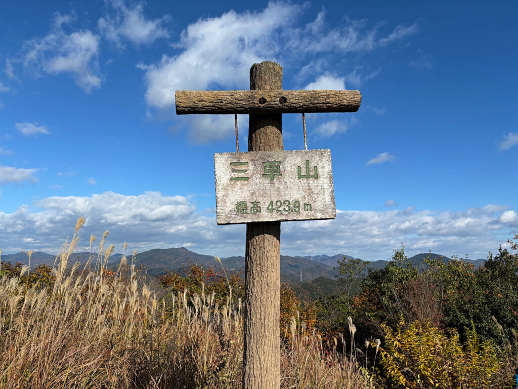 三草山の標高は423.9メートル（三草山山頂にて撮影）