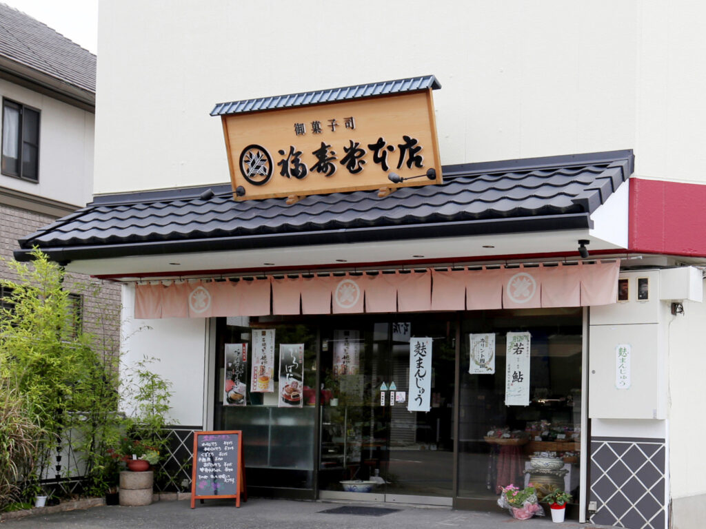 写真提供：御菓子司 福寿堂本店