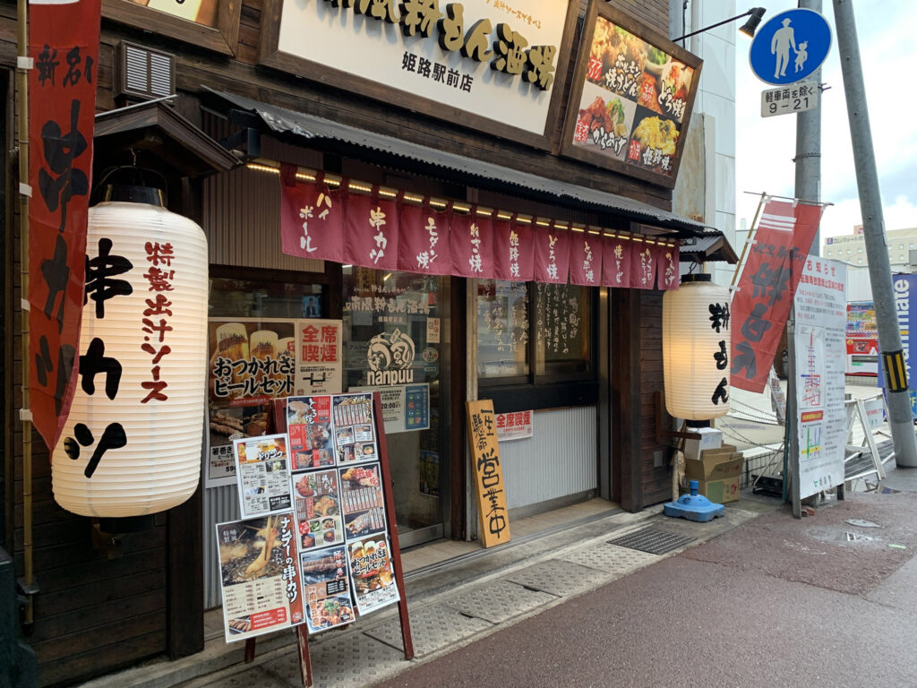 喃風どろ焼酒場 姫路駅前店