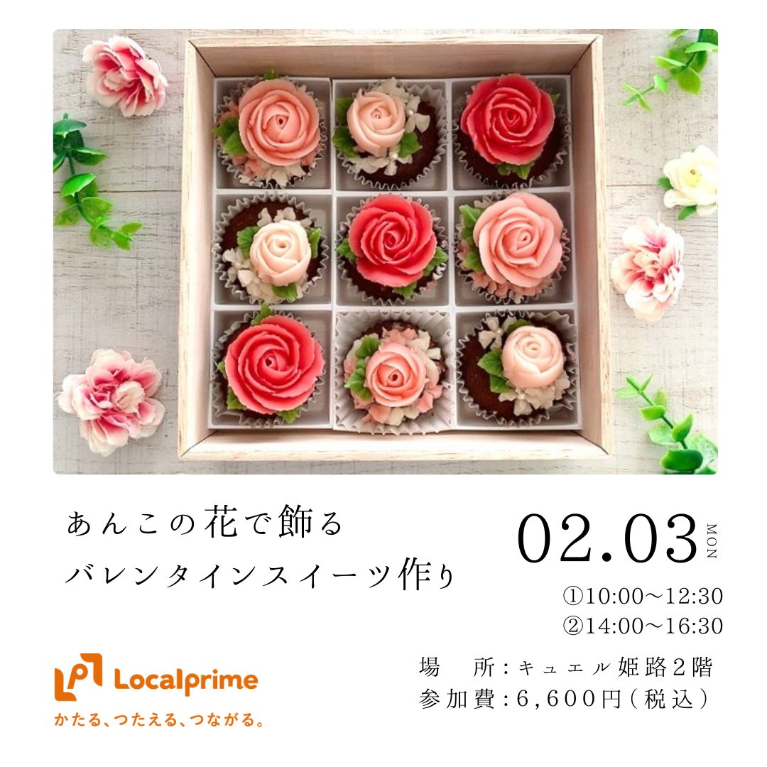 【2025.2.3(月)】あんこのお花のバレンタインBOX