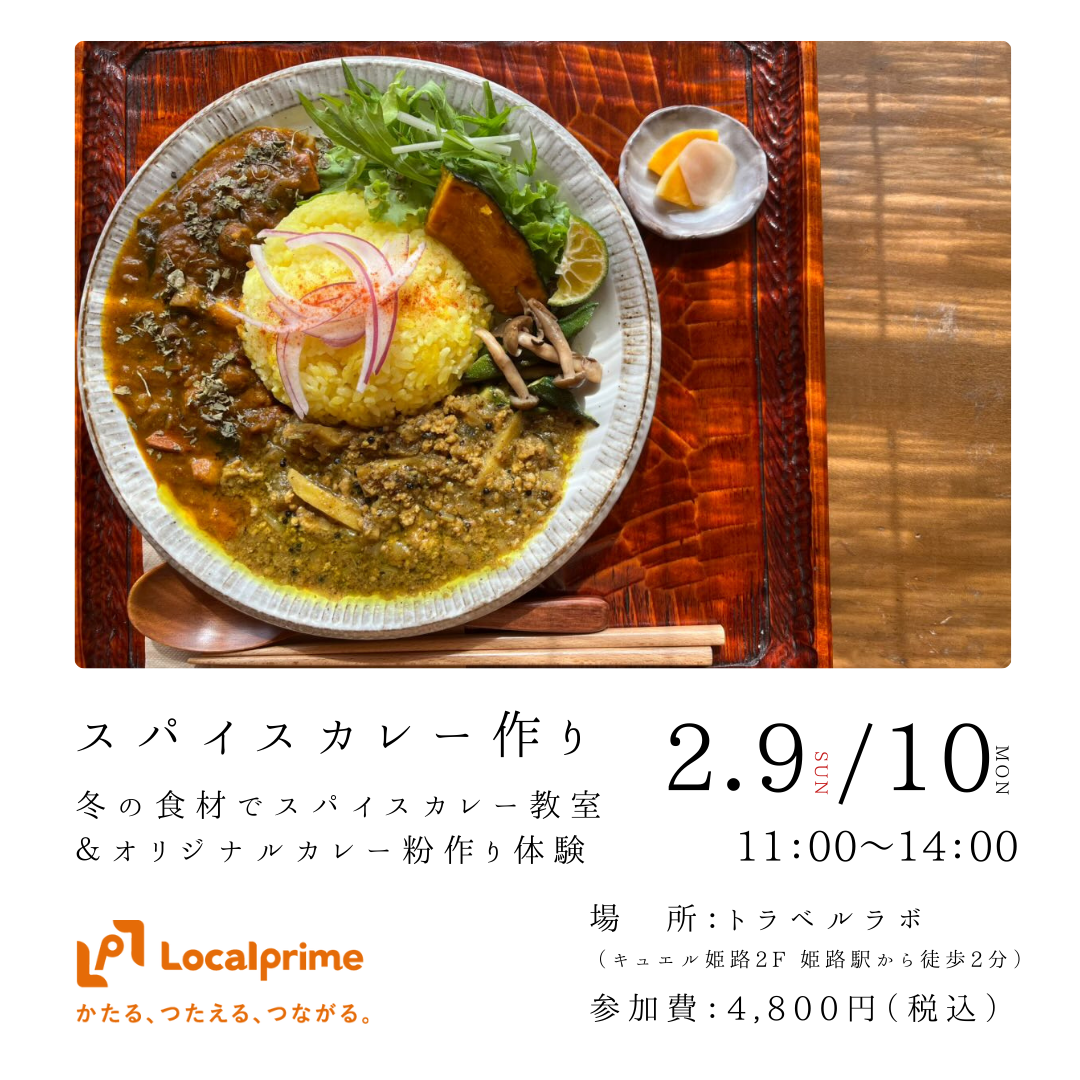 【2025.2.9(日) / 10(月)】即興！冬の食材でスパイスカレー教室＆オリジナルカレー粉作り体験