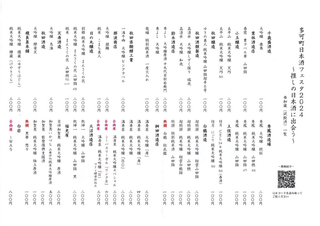 日本酒18蔵46銘柄