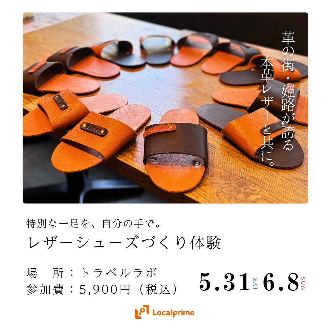 【2025.5.31(土) / 6.8(日)】特別な一足を、自分の手で。レザーシューズづくり体験