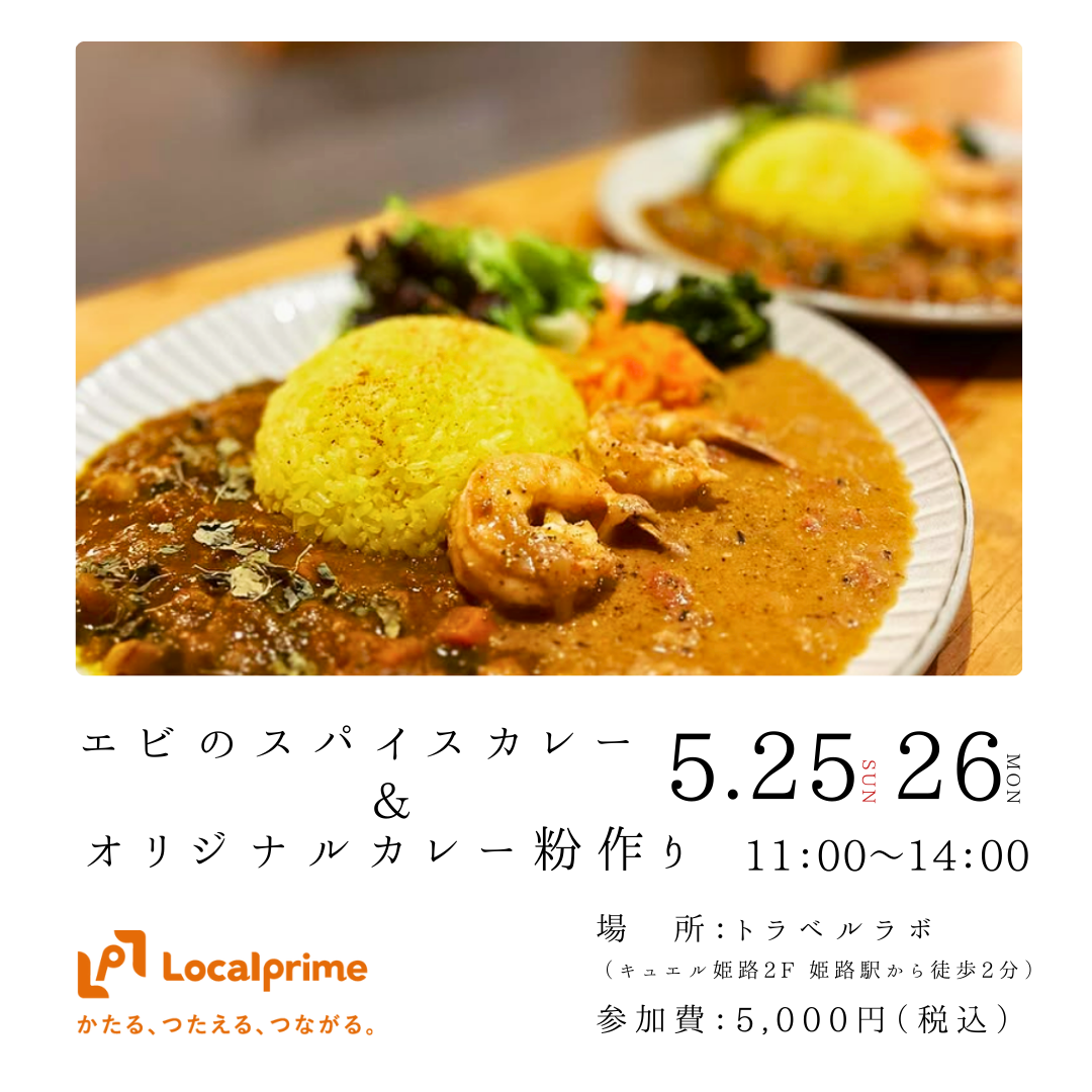 【2025.5.25(日)＆26(月)】即興！エビのスパイスカレー教室＆オリジナルカレー粉作り体験