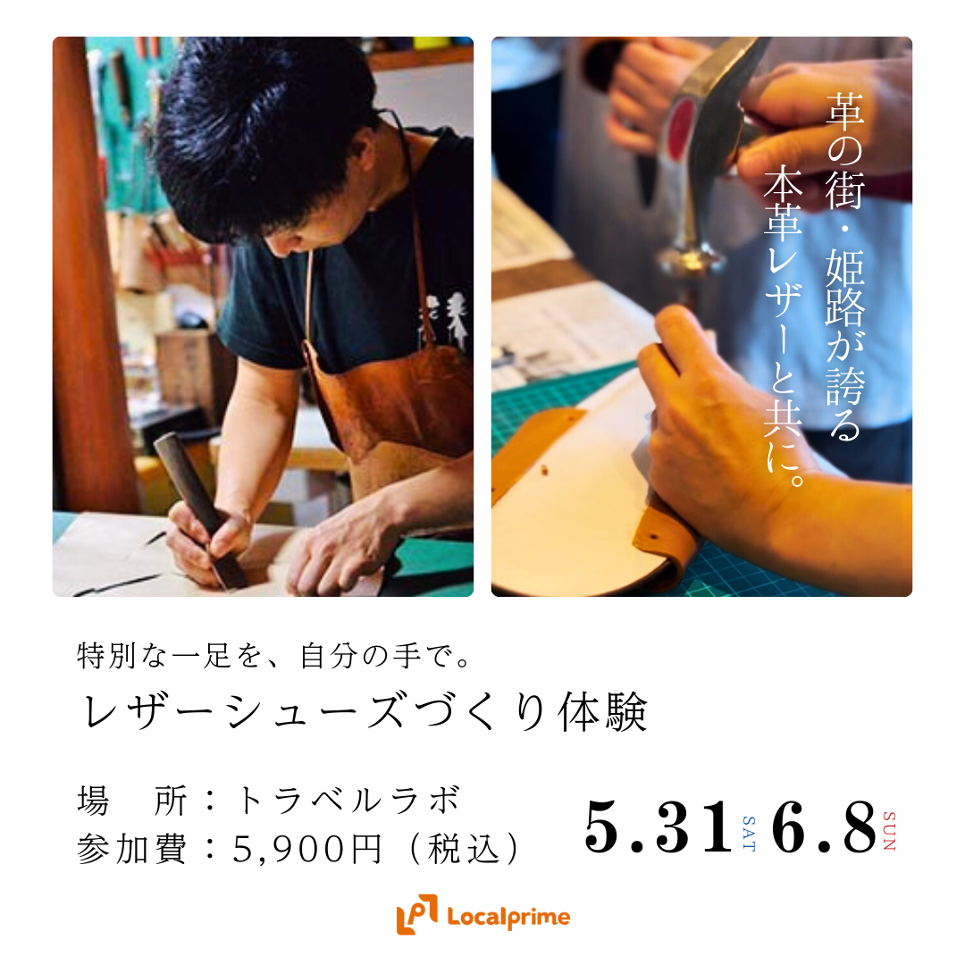 【2025.5.31(土) / 6.8(日)】特別な一足を、自分の手で。レザーシューズづくり体験