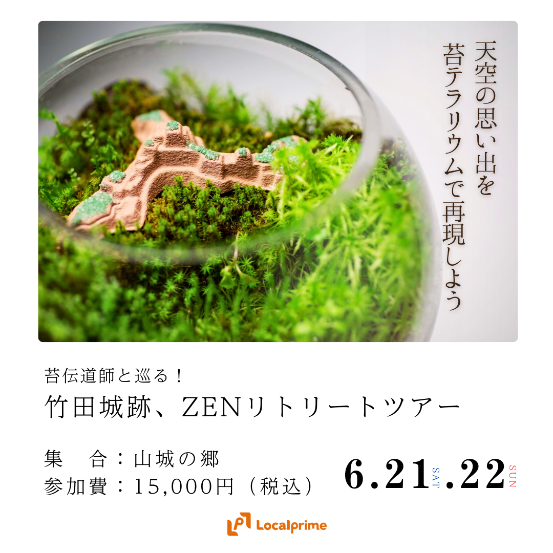 【2025.6.21(土).22(日)】苔伝道師と巡る！竹田城跡、ZENリトリートツアー　〜天空の思い出を苔テラリウムで再現しよう〜