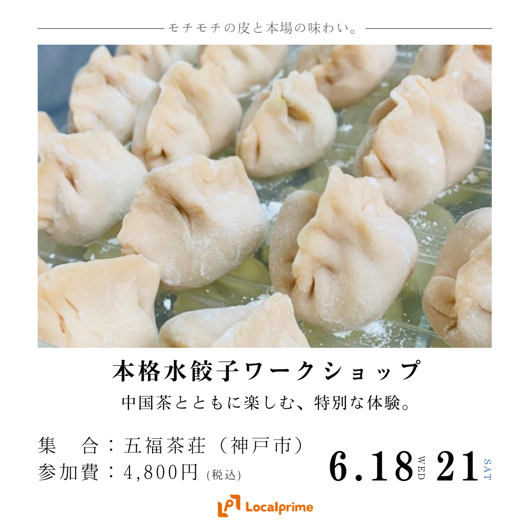 【2025.6.18(水).21(土)】本場中国の味を体験：水餃子ワークショップ