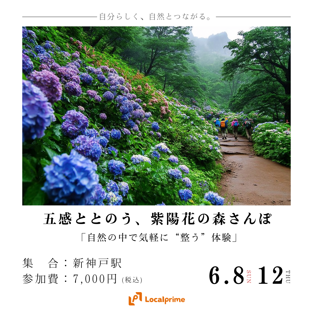 【2025.6.8(日).12(木)】五感ととのう、紫陽花の森さんぽ