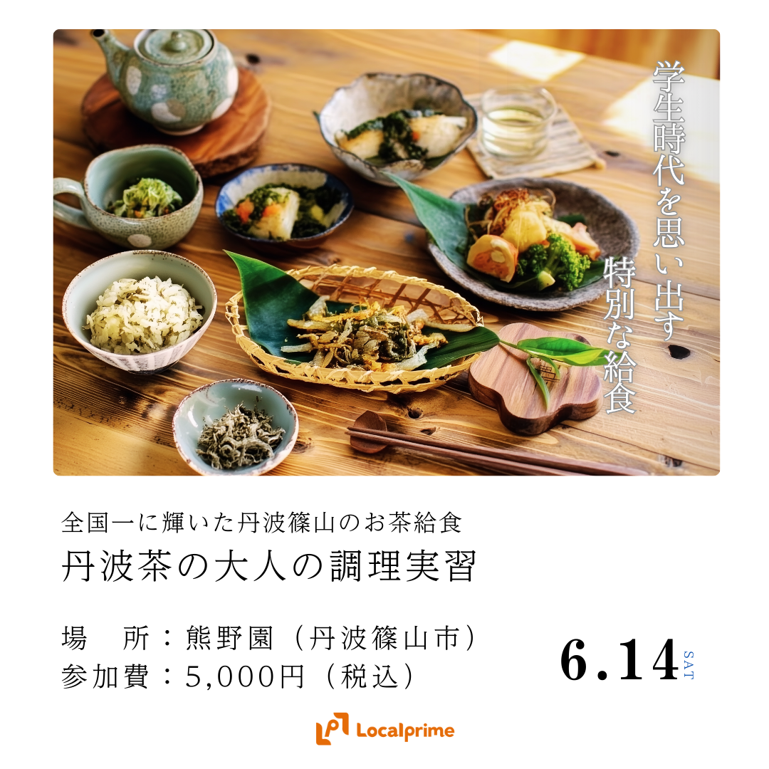 【2025.6.14(土)】丹波茶の大人の調理実習 -学生時代を思い出す 全国一に輝いた丹波篠山のお茶給食-