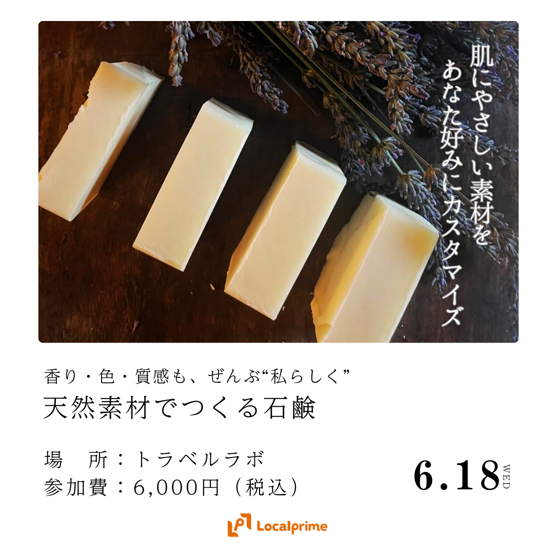 【2025.6.18(水)】天然素材でつくる石鹸 香り・色・質感も、ぜんぶ“私らしく”