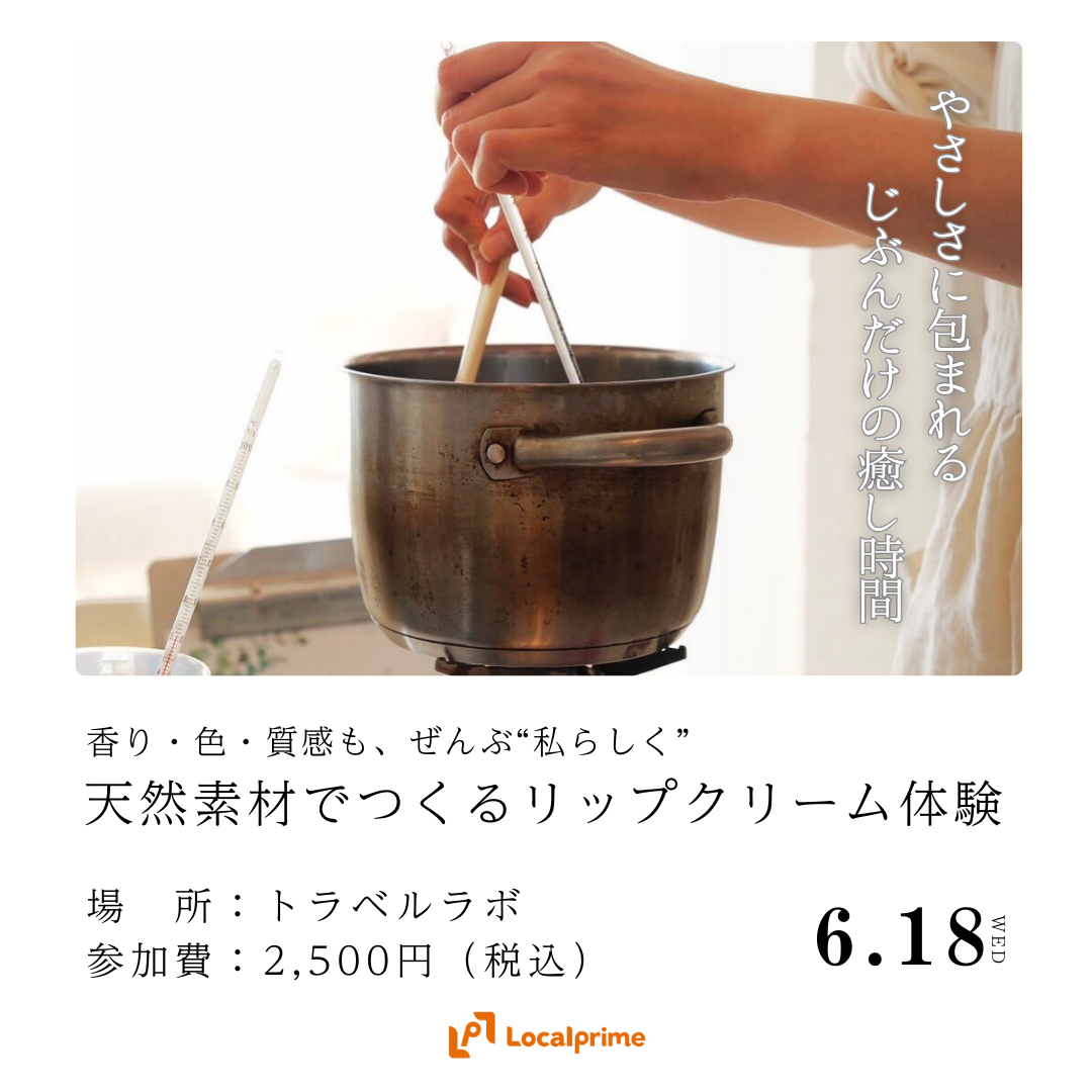 【2025.6.18(水)】天然素材でつくるリップクリーム作り　色・質感も、ぜんぶ“私らしく”