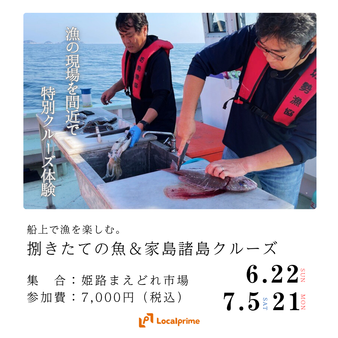 〔2025.6.22(日) / 7.5(土) / 7.21(月/祝) ]船上で漁を楽しむ。捌きたての魚＆家島諸島クルーズ