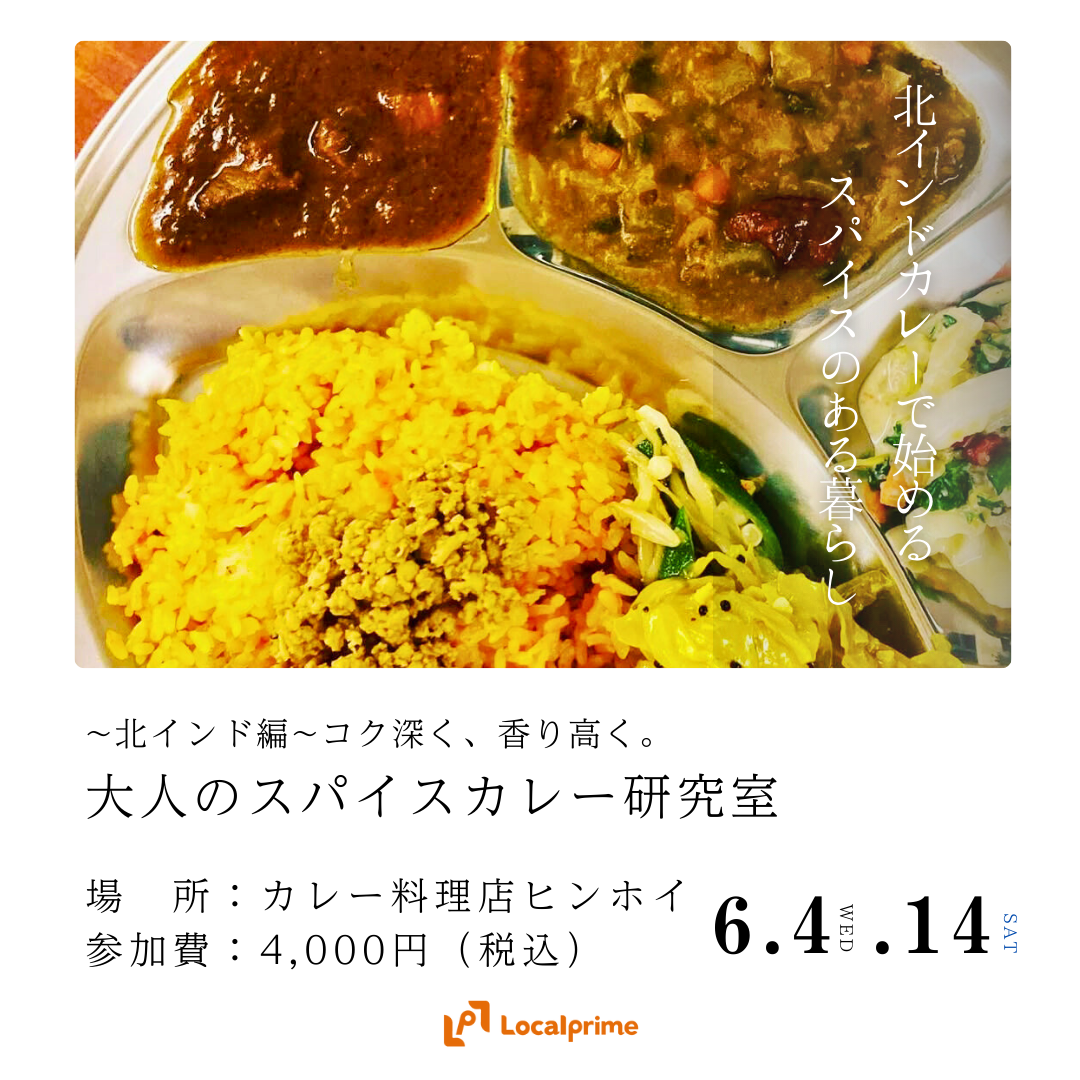 【2025.6.4(水) / 14(土)】大人のスパイスカレー研究室　~北インド編~