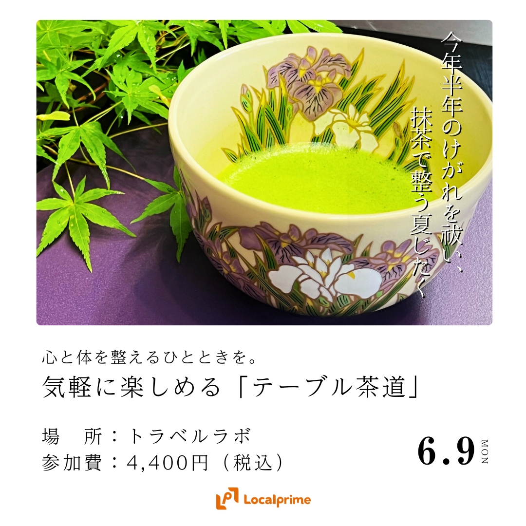 【2025.6.9(月)】今年半年のけがれを祓い、抹茶で整う夏じたく