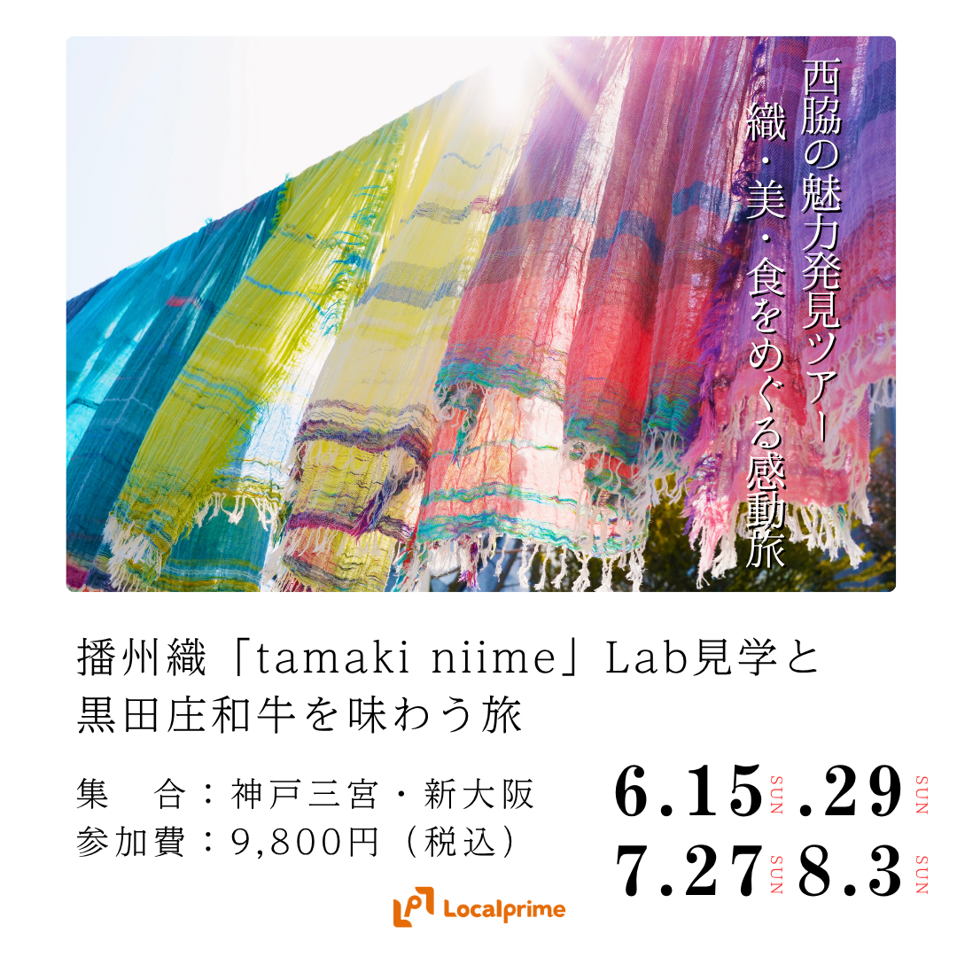 【2025.6.7.8月開催】西脇の魅力発見旅　播州織「tamaki niime」Lab見学と黒田庄和牛を味わう旅