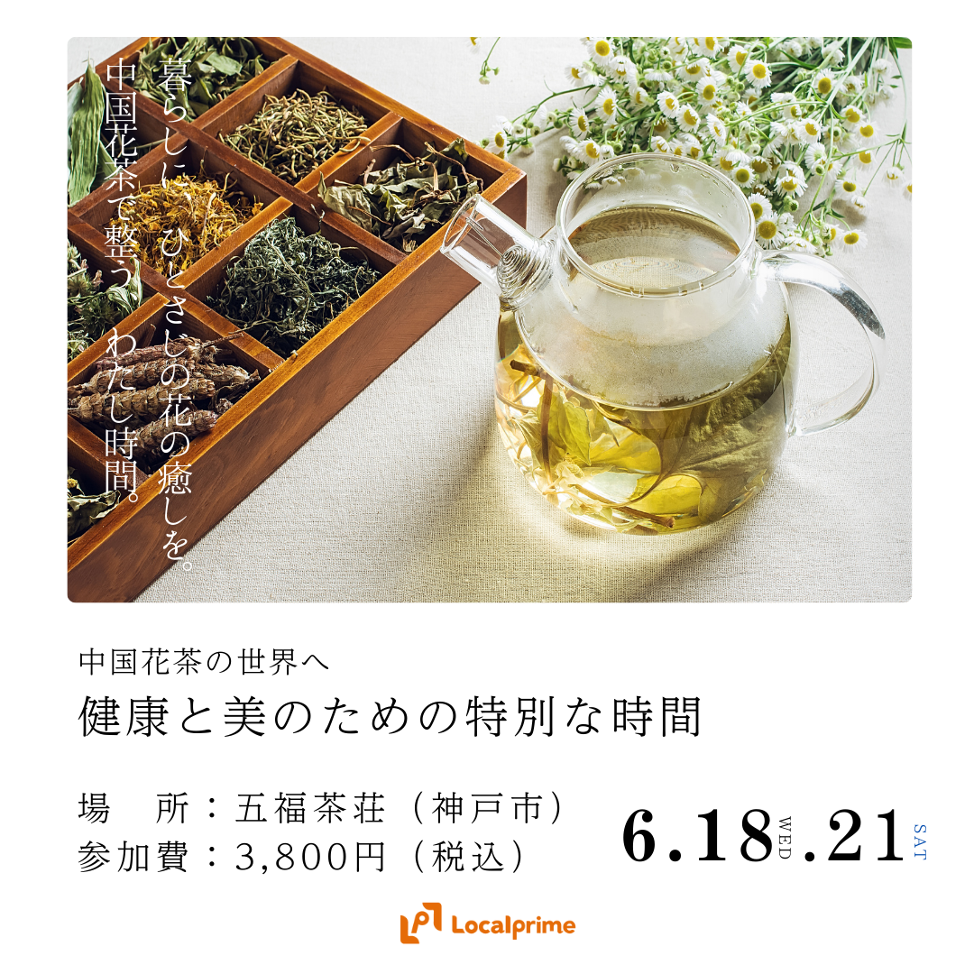 【2025.6.18(水).21(土)】中国茶の世界へ：健康と美のための特別な時間