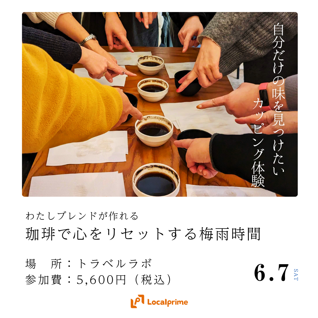 【2025.6.7(土)】わたしブレンドが作れる 〜珈琲で心をリセットする梅雨時間〜