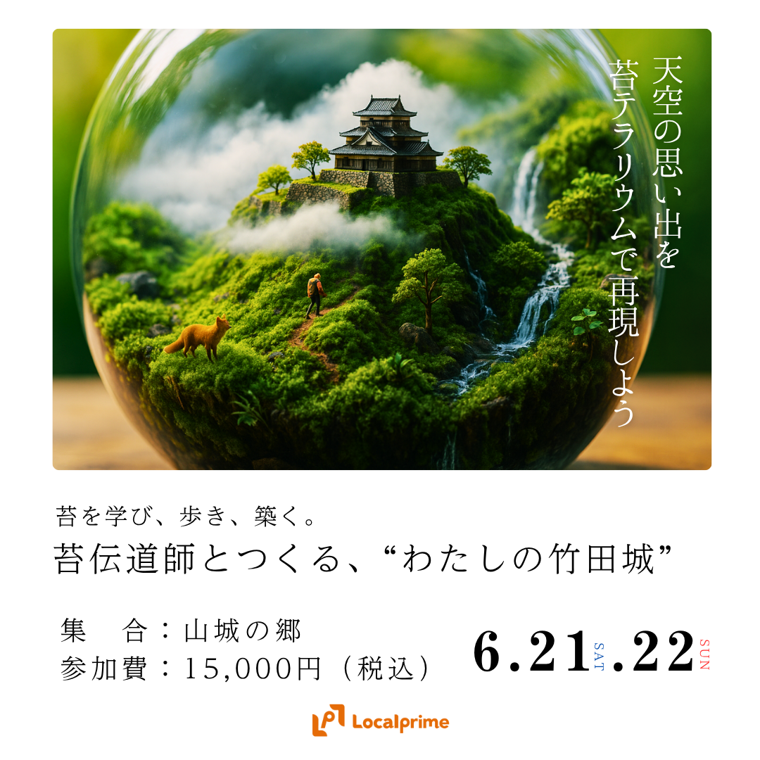 【2025.6.21(土).22(日)】苔伝道師と巡る！竹田城跡、ZENリトリートツアー　〜天空の思い出を苔テラリウムで再現しよう〜
