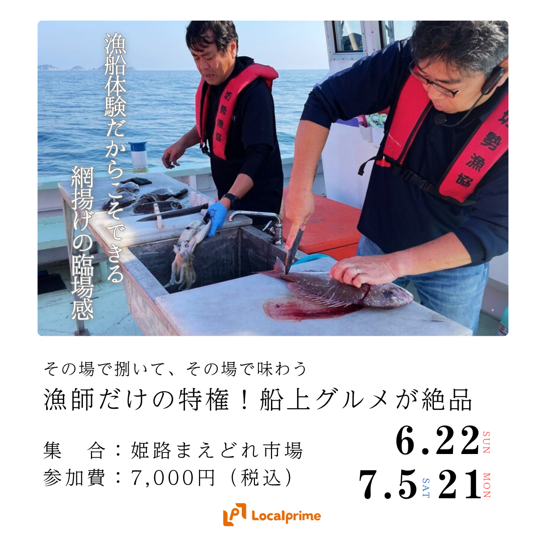 〔2025.6.22(日) / 7.5(土) / 7.21(月/祝) ]船上で漁を楽しむ。捌きたての魚＆家島諸島クルーズ