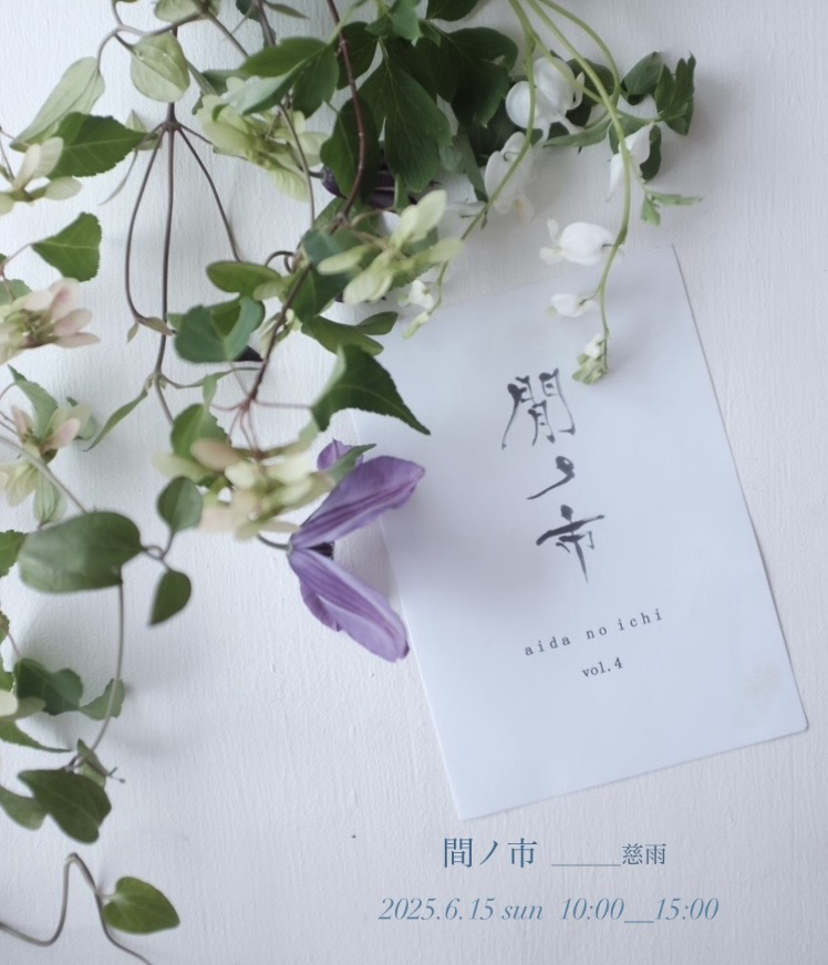 間ノ市（あいだの市）vol.4開催のおしらせ　