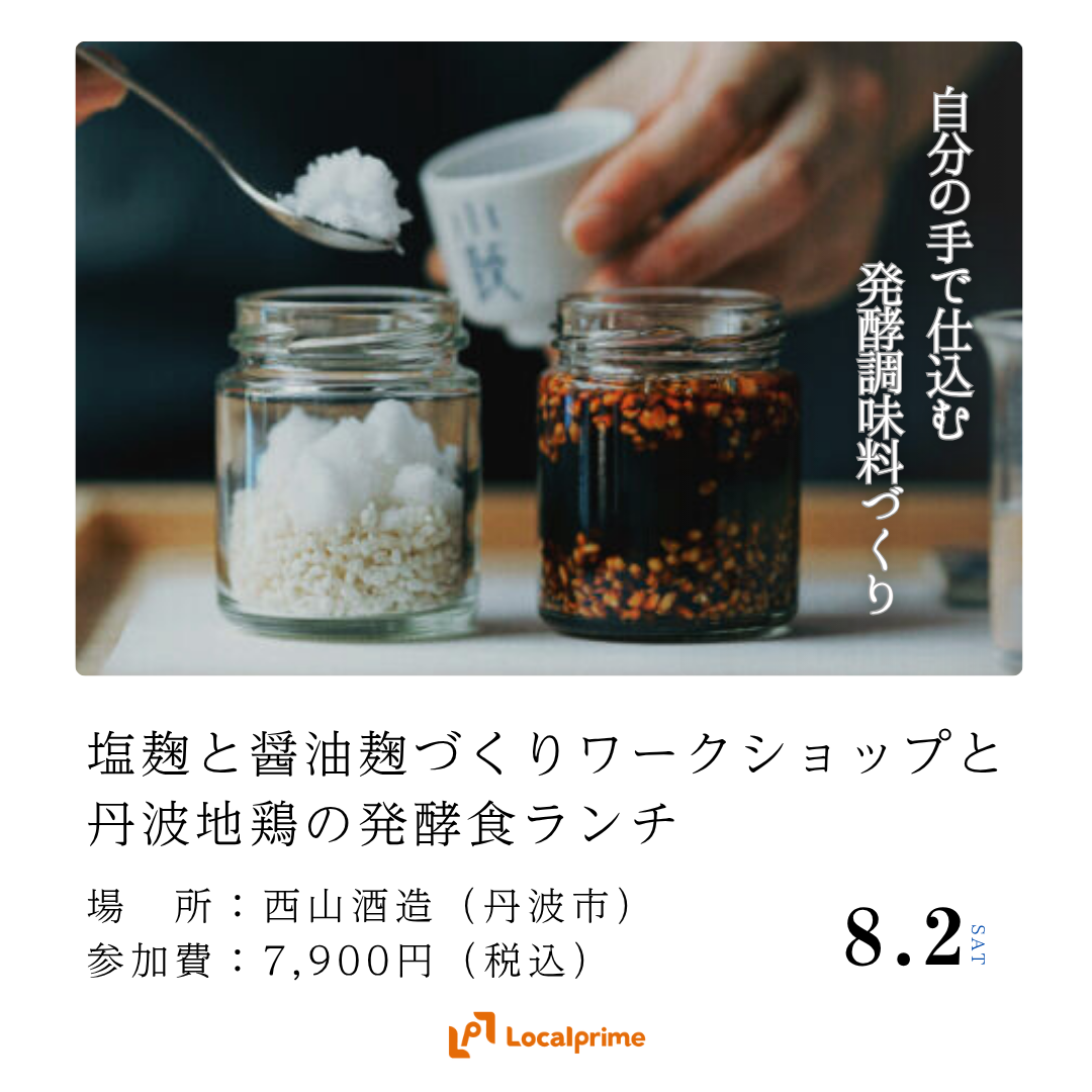 〔2025.8.2(土) 開催]オリジナルの発酵調味料【塩麹と醤油麹づくり】と丹波地鶏の発酵食ランチ