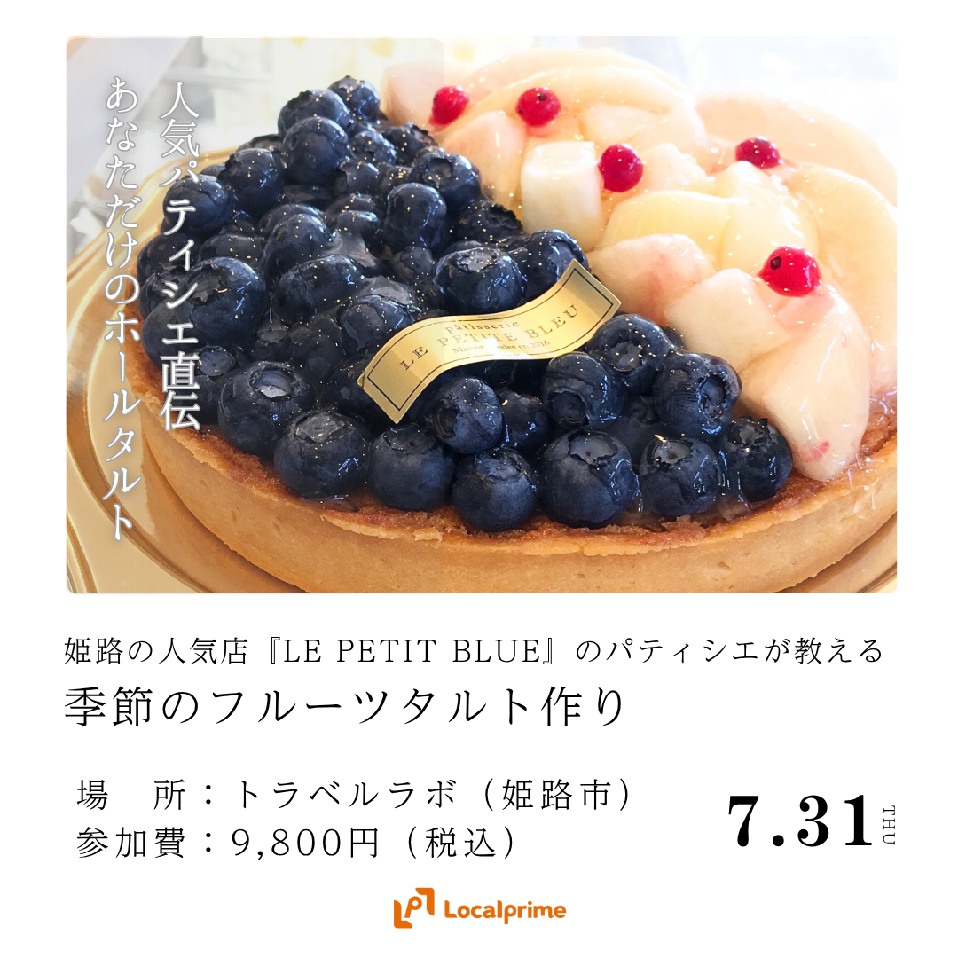 〔2025.7.31(木)開催〕大人気パティスリー「LE PETIT BLUE」パティシエと兵庫県産フルーツを使った季節のタルト作り