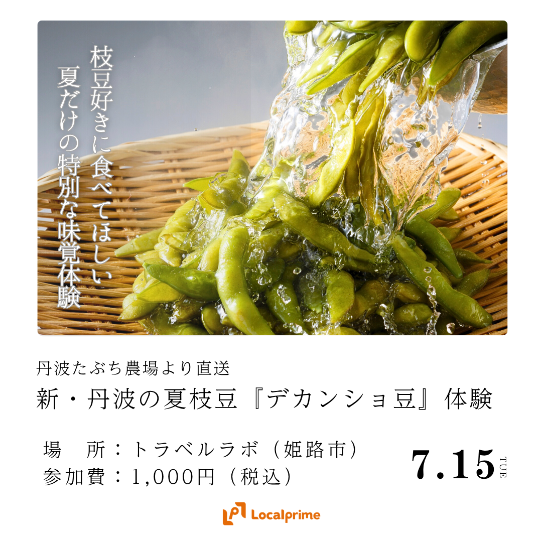 〔2025.7.15(火)開催〕丹波たぶち農場より直送！“枝豆好き”に食べてほしい、新・丹波の夏枝豆『デカンショ豆』体験
