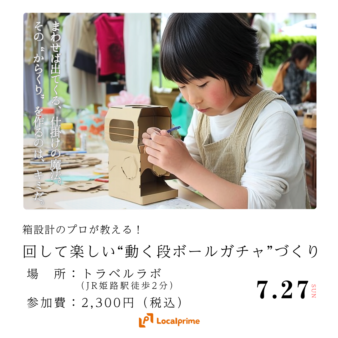 〔2025.7.27(日)開催〕箱設計のプロが教える！回して楽しい”動く段ボールガチャ”づくり