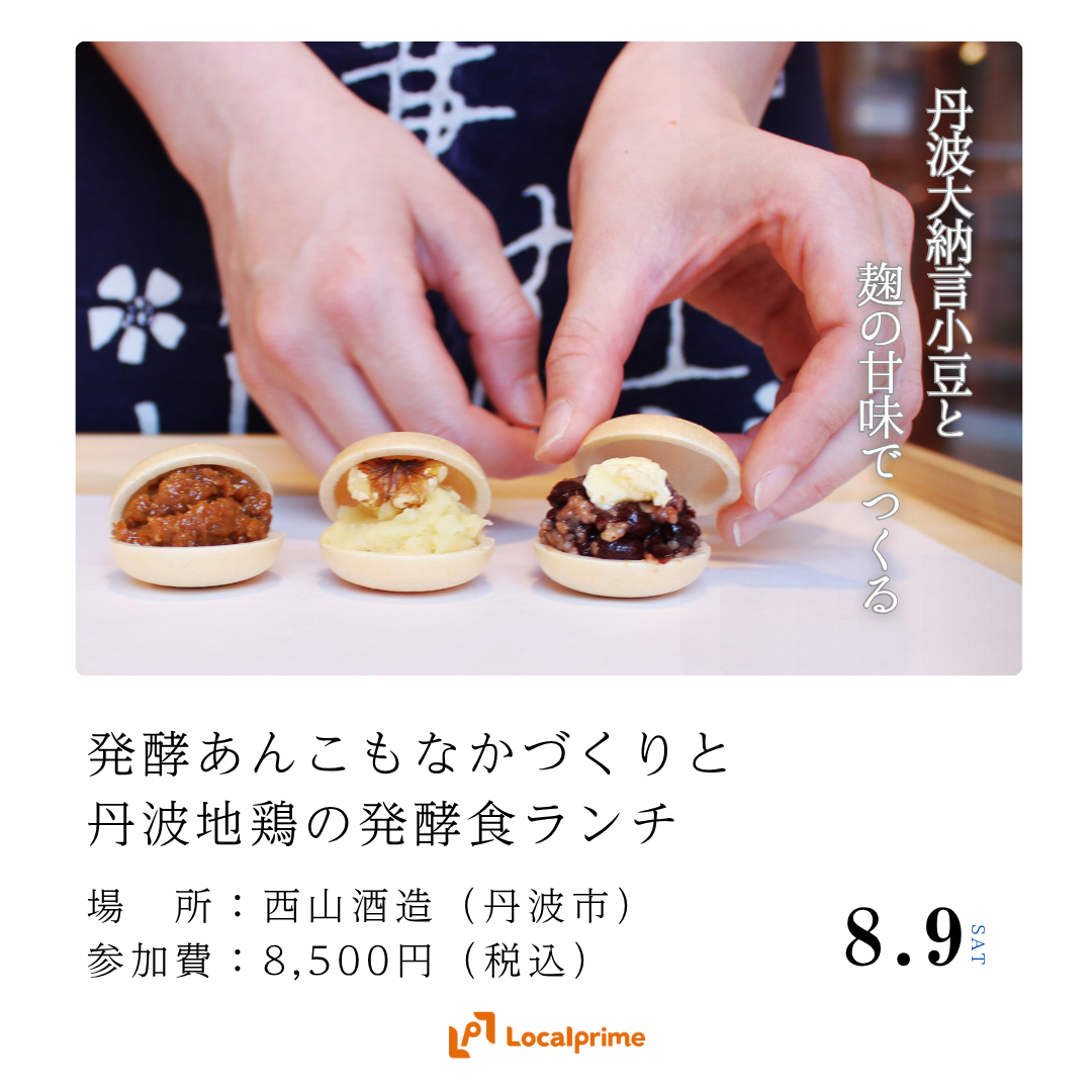 〔2025.8.9(土) 開催] 丹波大納言小豆と麹の甘味でつくる【発酵あんこもなかづくり】と 丹波地鶏の発酵食ランチ