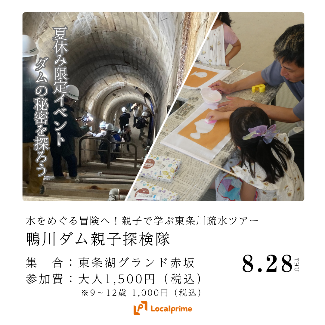 〔2025.7.28(木)開催〕夏休み限定イベント！鴨川ダム親子探検隊