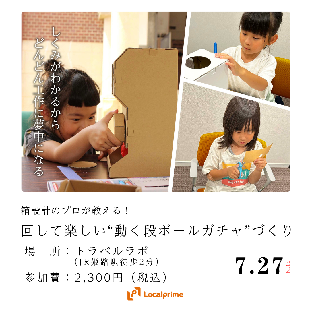 〔2025.7.27(日)開催〕箱設計のプロが教える！回して楽しい”動く段ボールガチャ”づくり