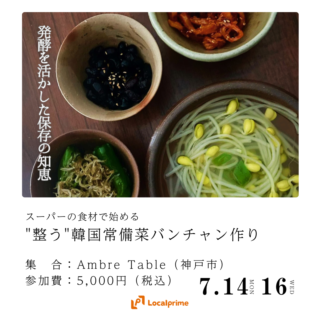 〔2025.7.14(月)/ 7.16(水) 開催〕スーパーの食材で始める、”整う”韓国常備菜バンチャン作り