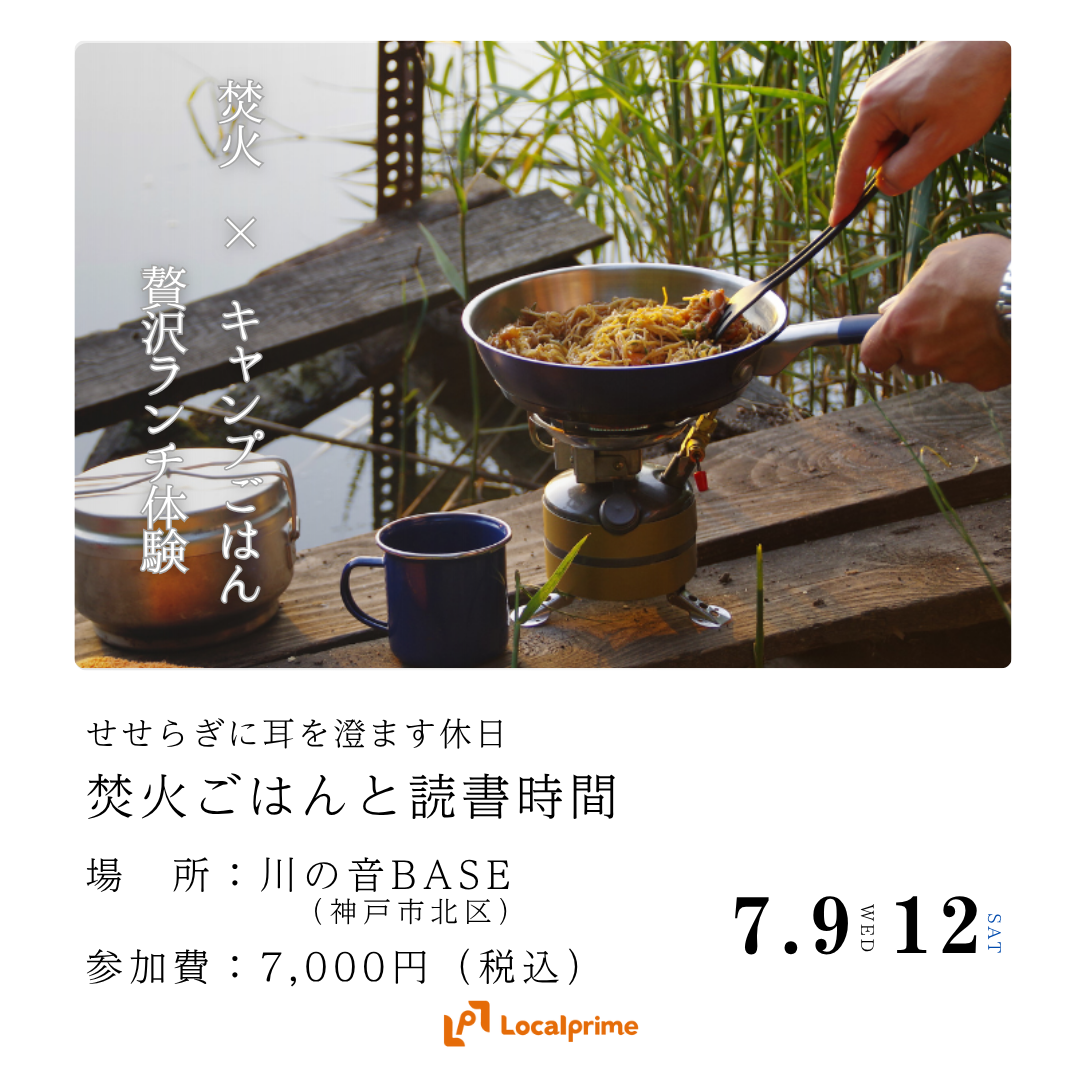〔2025.7.9(水) / 12(土) 開催〕せせらぎに耳を澄ます休日　～焚火ごはんと読書時間～