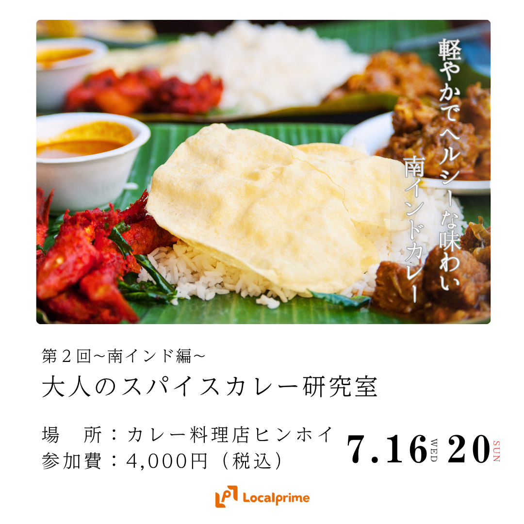 〔2025.7.16(水)/ 7.20(日) 開催〕大人のスパイスカレー研究室　~南インド編~