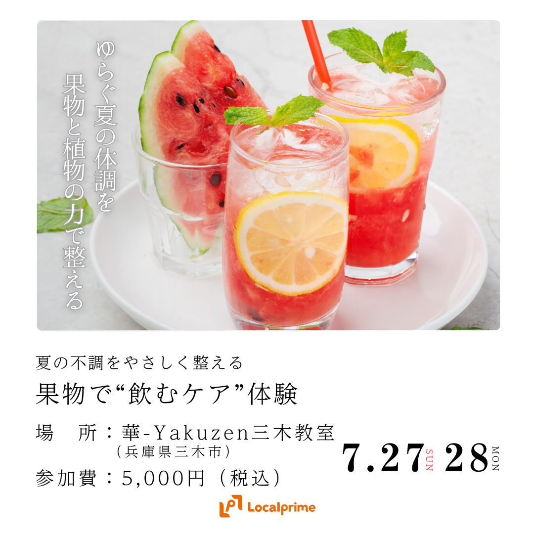 〔2025.7.27(日) / 28(月) 開催〕夏の不調をやさしく整える、果物で“飲むケア”体験