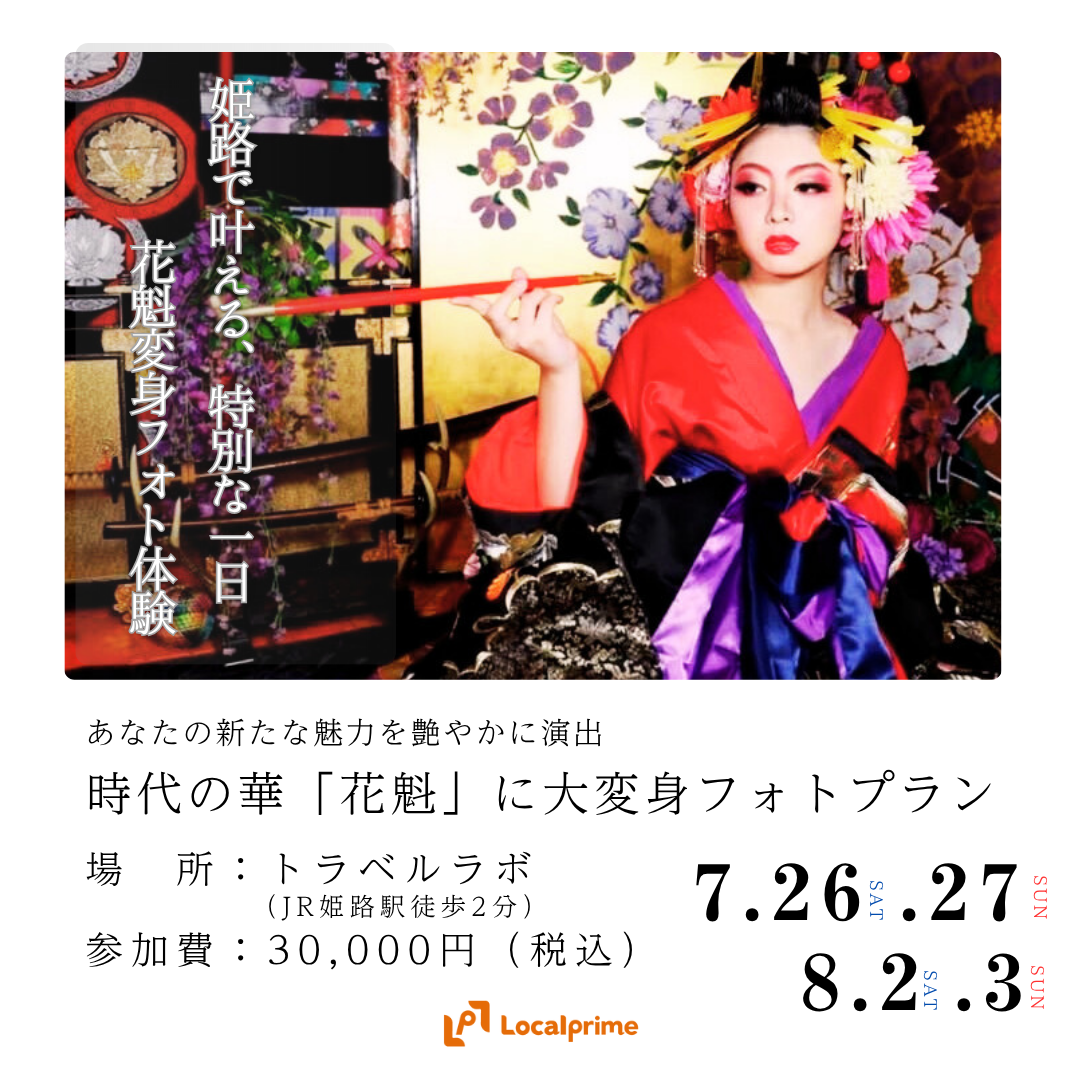〔2025/7/26,27.8/2,3開催〕時代の華「花魁」に大変身フォトプラン