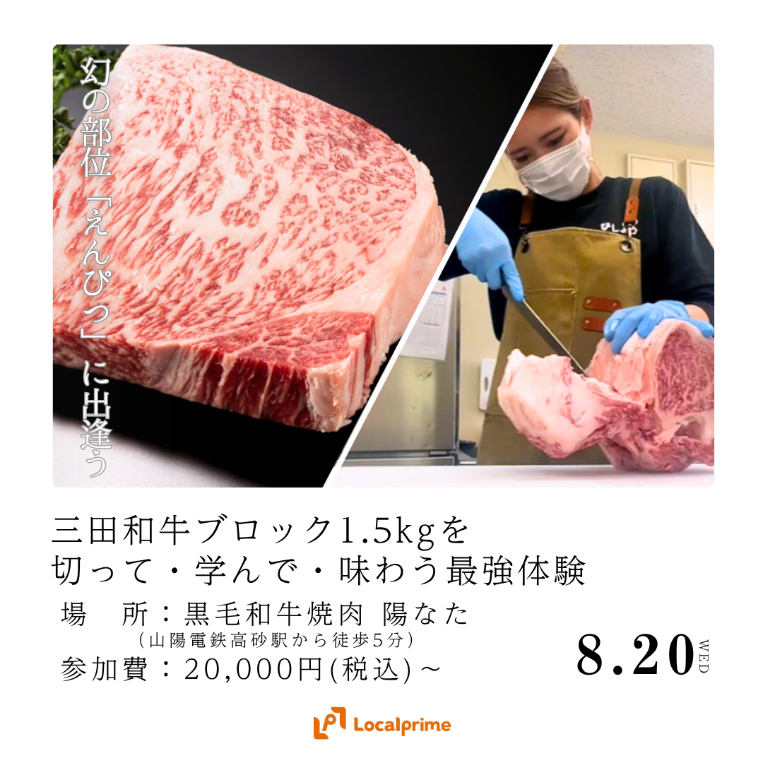 〔2025/8/20(水)開催〕ブロック肉を捌けるBBQヒーローになろう！ 1.5Kgの三田和牛ブロックを切って、学んで、味わう。残りは自宅でも楽しむ最強体験