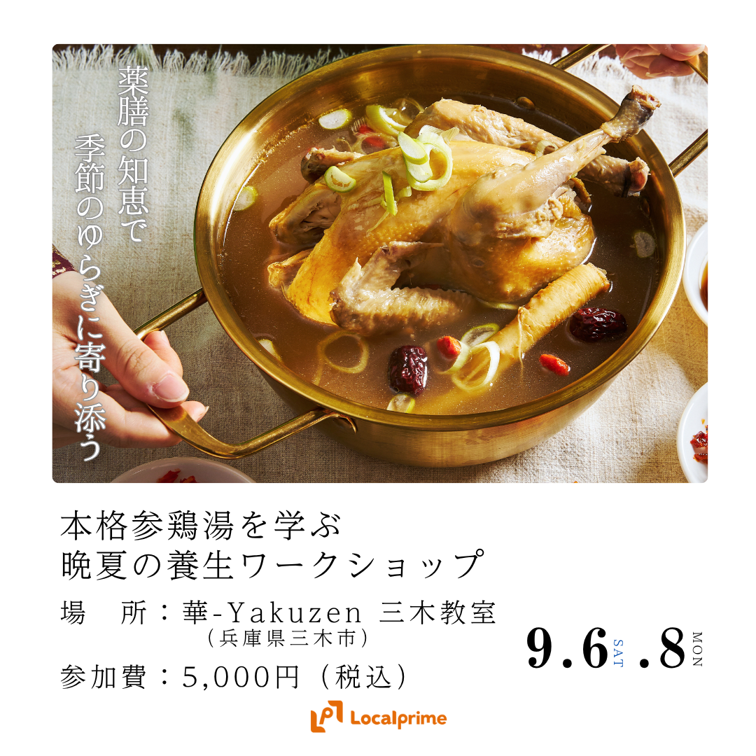〔2025/9/6(土),8(月)開催〕薬膳の知恵で季節のゆらぎに寄り添う ～本格参鶏湯を学ぶ晩夏の養生ワークショップ～