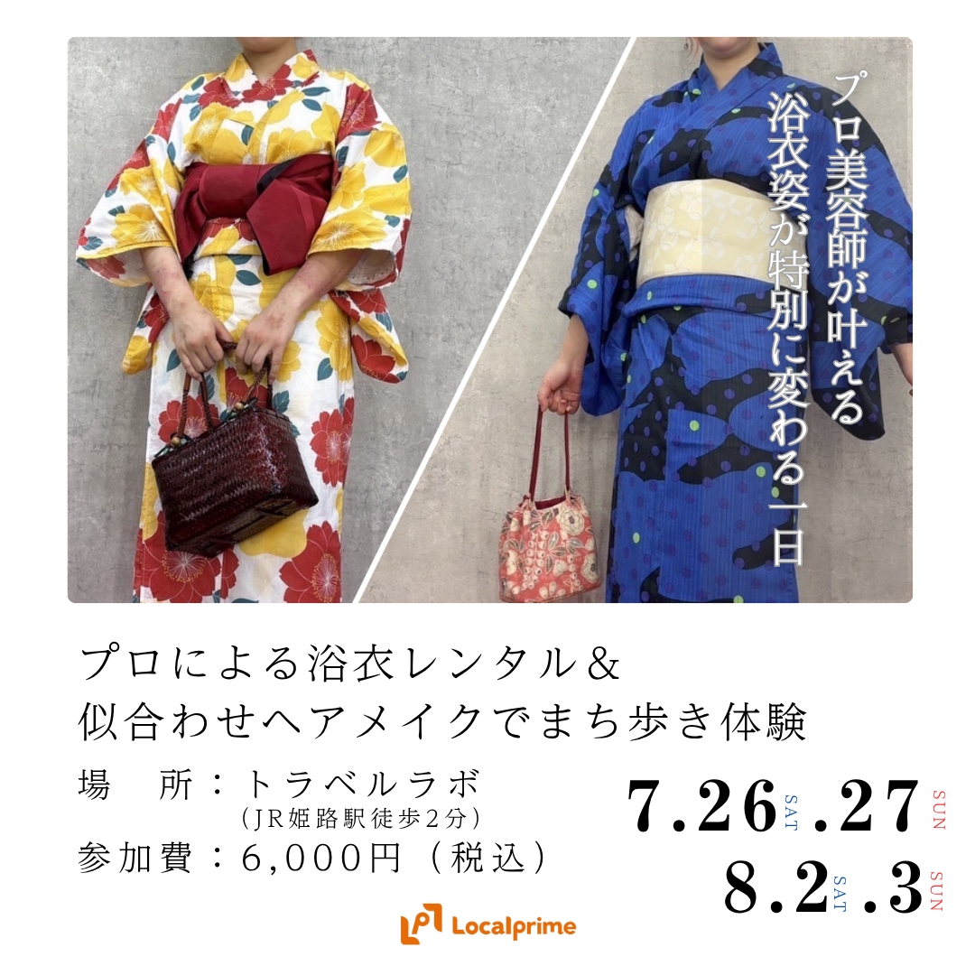〔2025/7/26,27.8/2,3開催〕プロによる浴衣レンタル＆似合わせヘアメイクでまち歩き体験