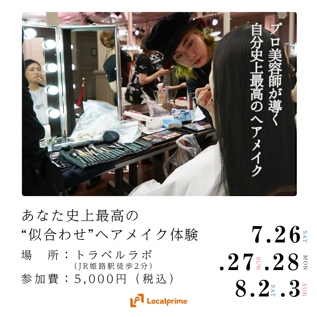 〔2025/7/26,27,28.8/2,3開催〕あなた史上最高の“似合わせ”ヘアメイク体験