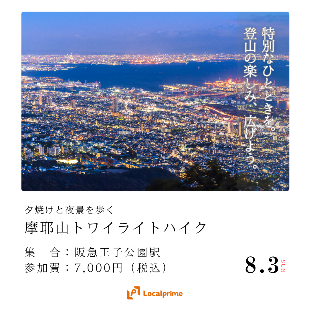 〔2025/8/3開催〕夕焼けと夜景を歩く摩耶山トワイライトハイク ～登山の楽しみ、広げよう～
