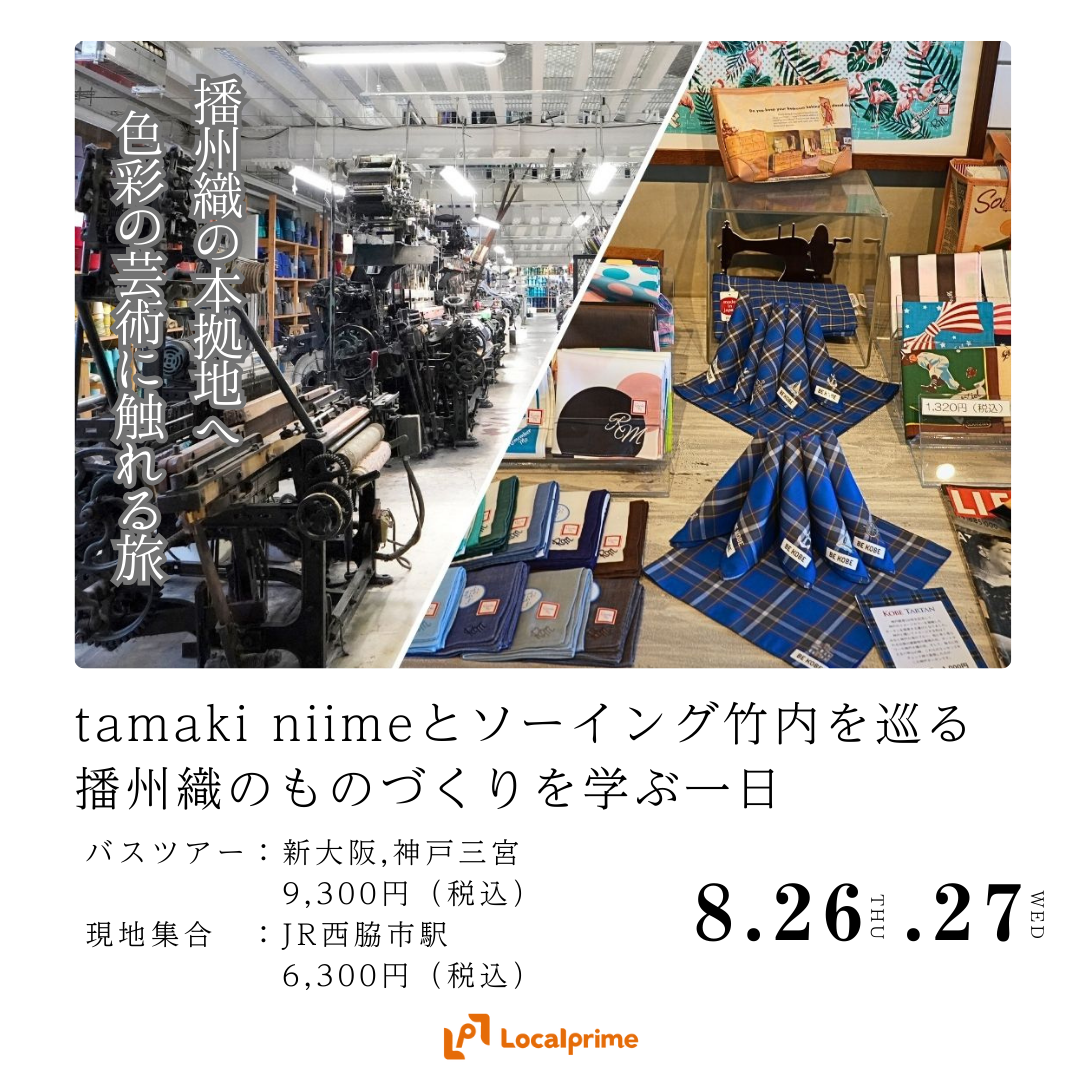 〔2025/8/26,27開催〕tamaki niimeとソーイング竹内を巡る 播州織のものづくりを学ぶ一日