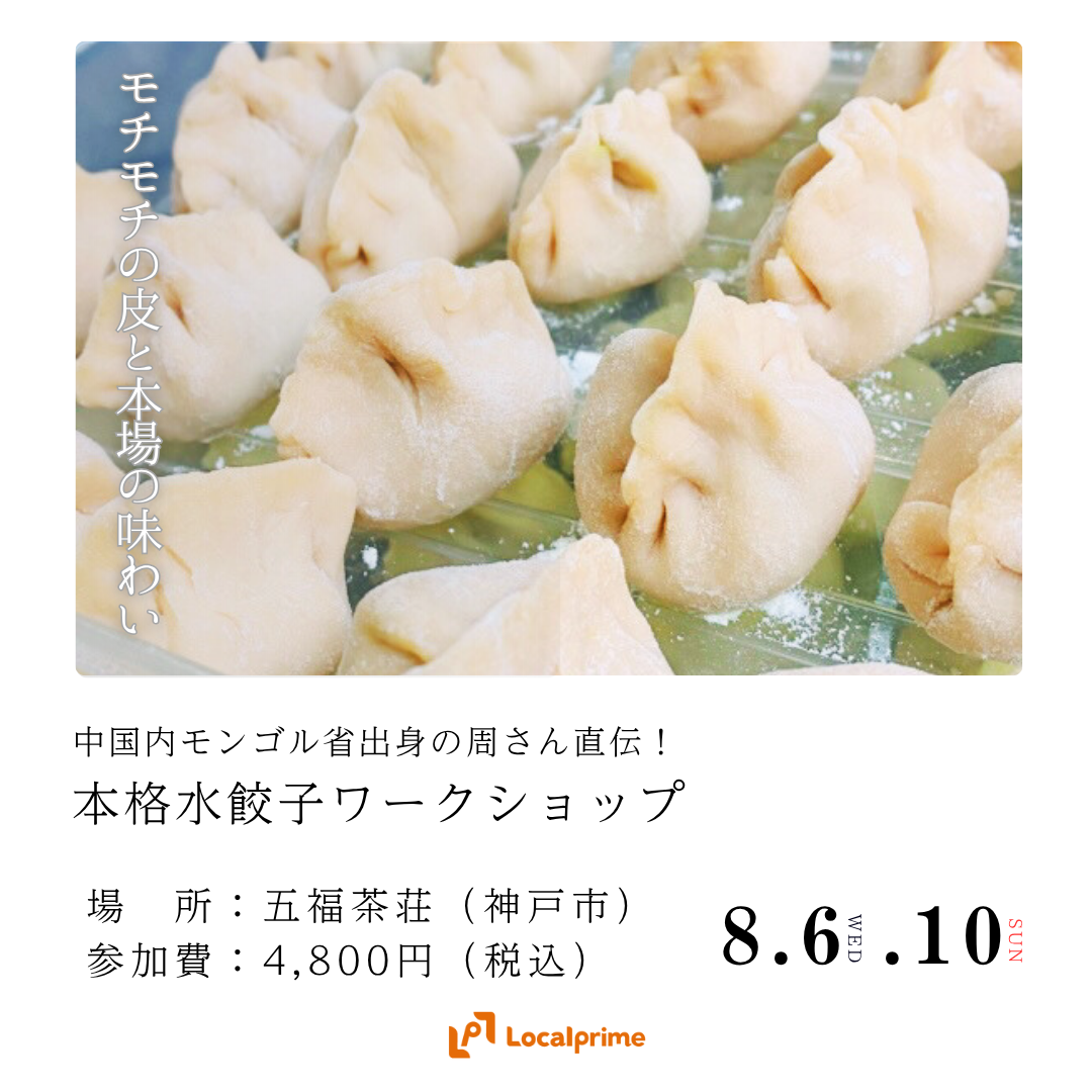 〔2025/8/6(水),10(日)開催〕中国内モンゴル省出身の周さんに直伝！本格水餃子ワークショップ