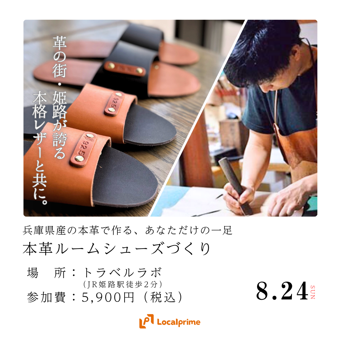 〔2025/8/24(日)開催〕兵庫県産の本革で作る。あなただけの一足。本革ルームシューズづくり