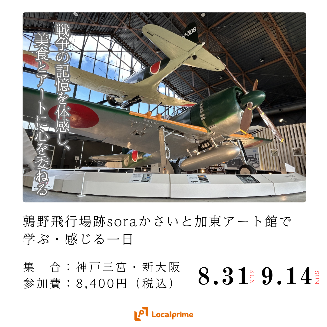 〔2025/8/31(日),9/14(日)開催〕鶉野飛行場跡soraかさいと加東アート館で学ぶ・感じる一日