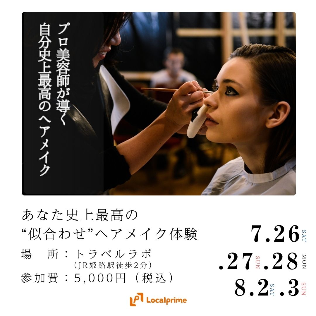 〔2025/7/26,27,28.8/2,3開催〕あなた史上最高の“似合わせ”ヘアメイク体験